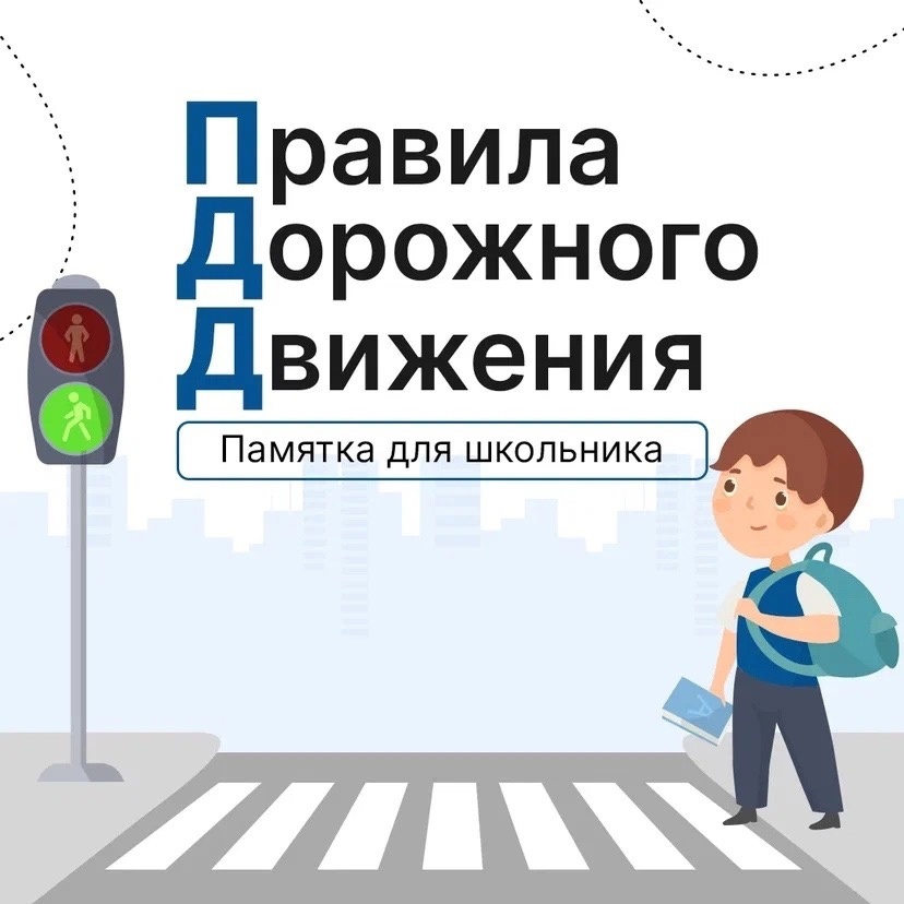 Правила Дорожного движения!.