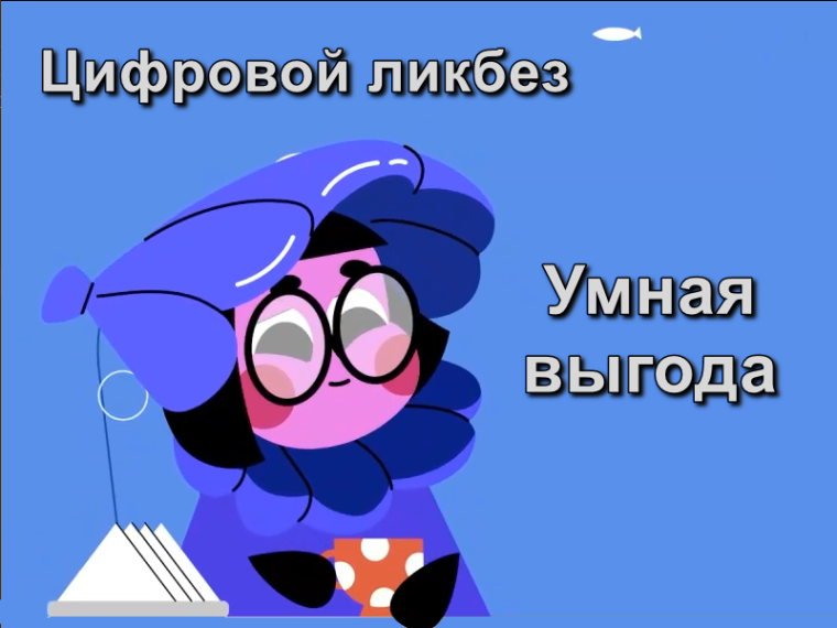 «Умная выгода».